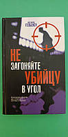 Не заганяйте вбивцю в кут Хосе Маріа Гелбенсу книгу б/у