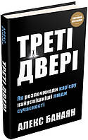 Автор - Алекс Банаян. Книга Треті двері. Як розпочинали кар єру найуспішніші люди сучасності (тверд.) (Укр.)