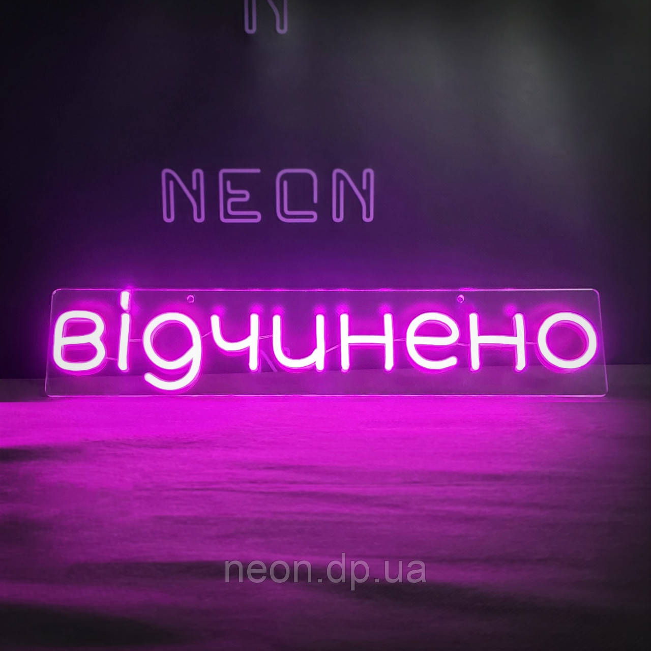 Неонова вивіска "Відчинено"