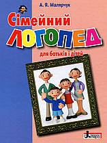 Сімейний логопед для батьків і дітей