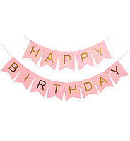 Гирлянда из флажков "Happy Birthday", длина - 3 м., цвет - розовый