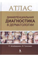 Атлас. Дифференциальная диагностика в дерматологии Шнайдерман П. Гроссман М. 2017г.