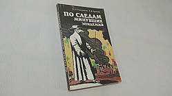 Токаревич К.Н. та ін. Слідами минулих епідемій. Б/у.