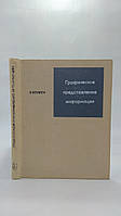 Боумен У. Графічне представлення інформації. Б/у.