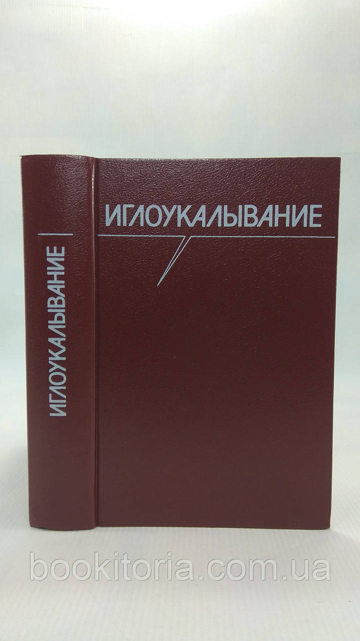 Голкоуколювання. Б/у.