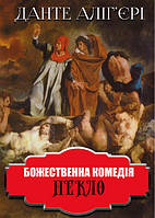 Книга Божественна комедія. Пекло. Автор - Данте Аліг'єрі (Андронум)