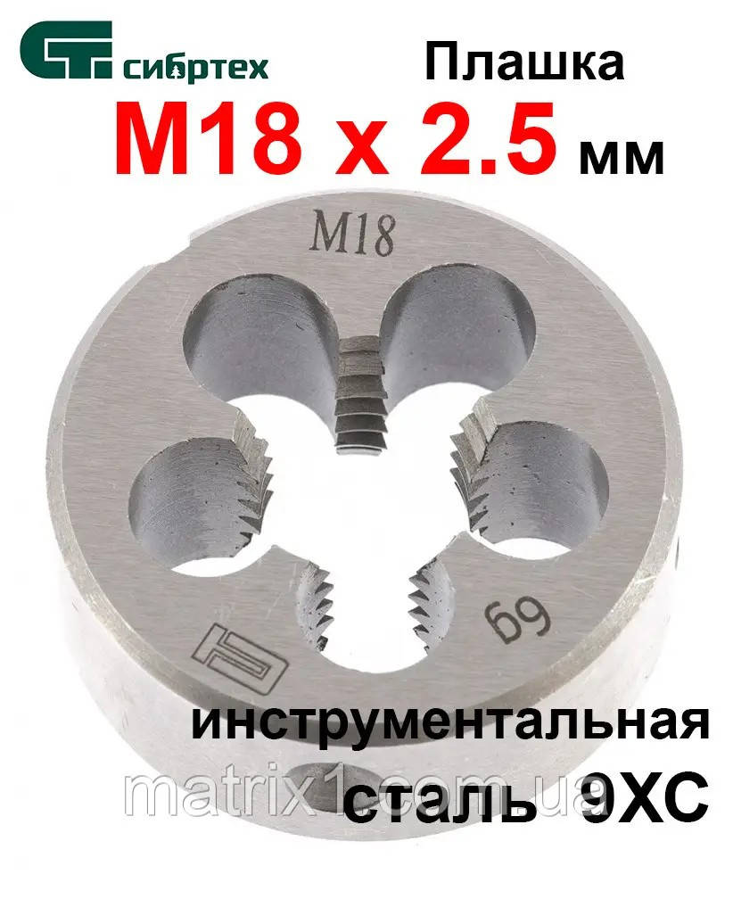 Плашка М18 х 2,5 мм