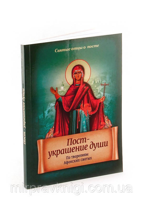 Пост — украшение души. По творениям Афонских святых.