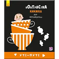 Детская книга Ranok Creative Контрастна книга для немовляти : Уті-путі