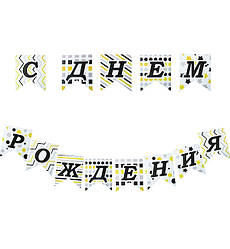 Гірлянда з прапорців "З Днем Народження", довжина - 3 м