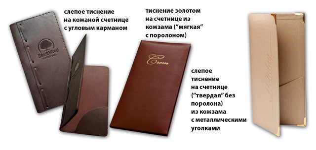 Счетніци з шкірозамінника для ресторану, виготовлення счетніц з шкірозамінника