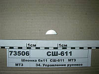 Шпонка 6х11 (в-во МТЗ)