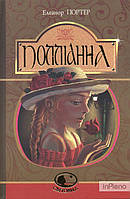 Портер Елеанор Полліанна : повість (Світовид)
