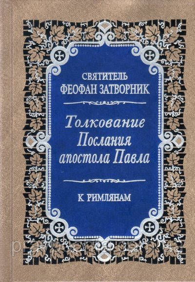 Толкование Послания апостола Павла к Римлянам в 2-х томах. Св. Феофан Затворник - фото 1 - id-p22362953