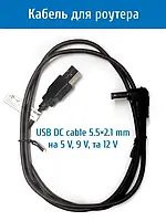 Кабель для роутера USB від павербанку 5,5х2,5 мм