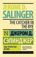 Над пропастью во ржи / Джером Сэлинджер /