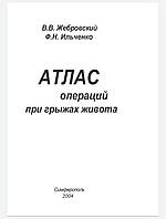 Атлас операцій під час грижів живота В.В. Жебрівський 2004 р.