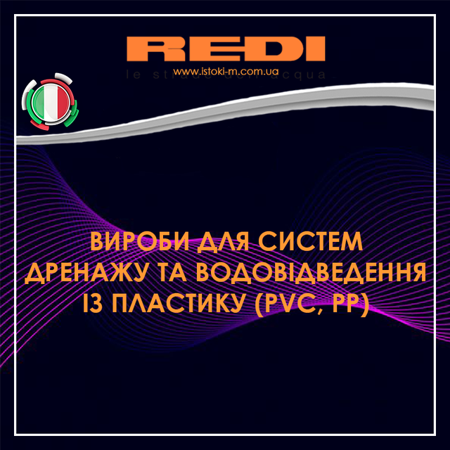 REDI вироби для систем дренажу_REDI вироби для систем водовідведення