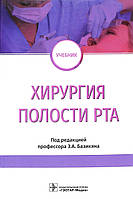 Хирургия полости рта. Учебник под ред. Э.А. Базикяна 2019г.