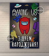 Плакат "Амонг ас" чорне космічне небо - вертикальний 120х75 см на дитячий День народження - Українською