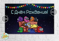 Плакат "Амонг ас / Эмонг ас" Герои на диване 120х75 см на детский День рождения Русский