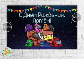 Плакат "Амонг ас / Эмонг ас" Герої на дивані 120х75 см на дитячий День народження Індивідуальний напис