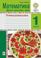 1 клас НУШ. Математика. Лічилка-розмальовка. Десять пальчиків у мене (Чумарна М.), Богдан