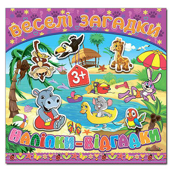 3+. Веселі загадки. Наліпки - відгадки. Асорті. 5 видів, Глорія