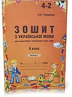 4 клас. Українська мова. Зошит до Вашуленко, 2 частина (Терещенко), Авді