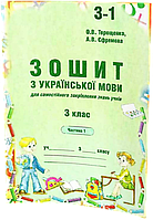 3 клас. Українська мова. Зошит до Вашуленко, 1 частина (Терещенко), Авді