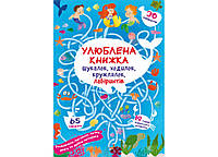 Улюблена книжка шукалок, ходилок, кружлялок, лабіринтів. Підводні пригоди