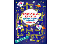 Улюблена книжка шукалок, ходилок, кружлялок, лабіринтів. Прибульці з космосу