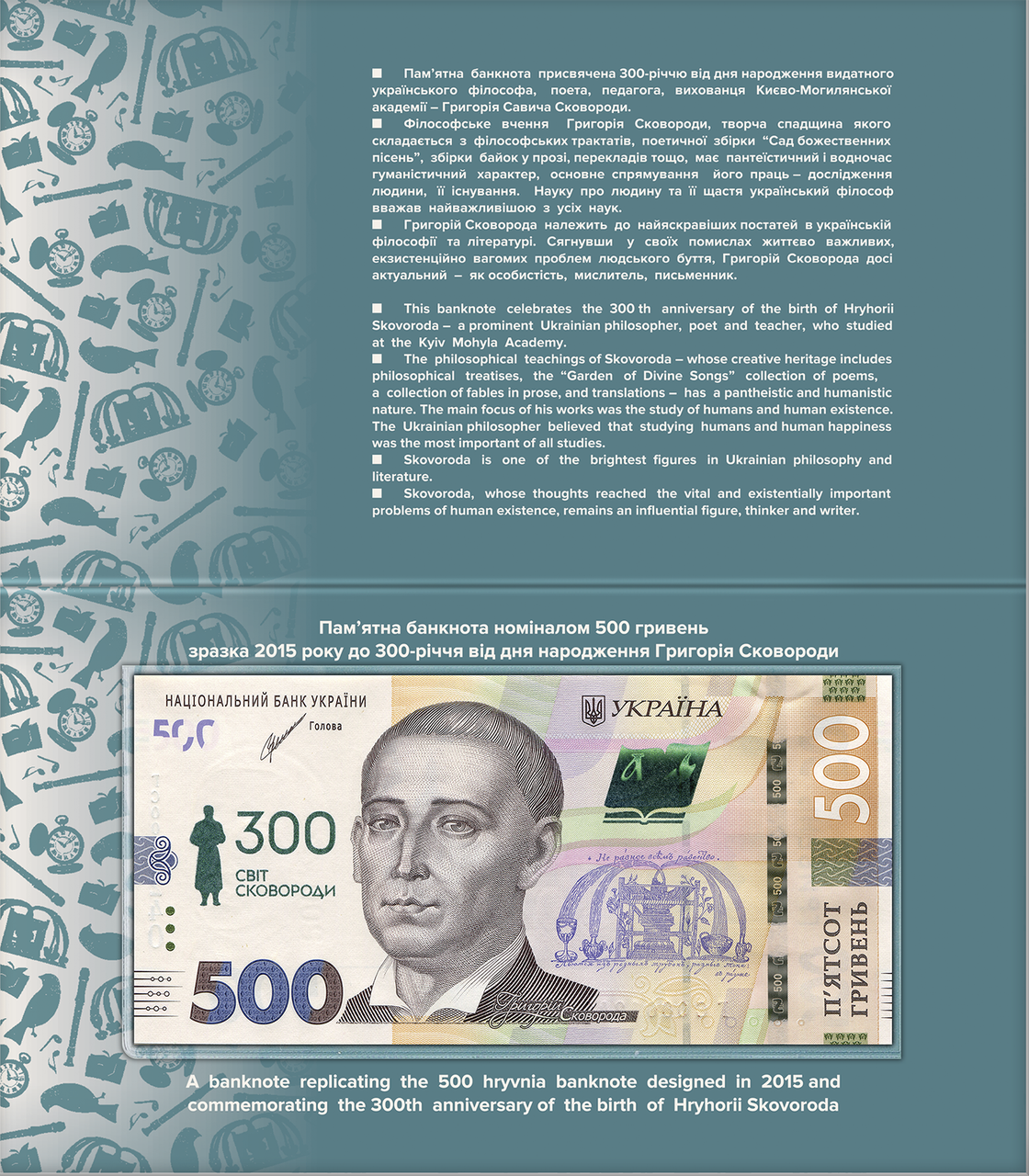 Пам`ятна банкнота 500 гривень до 300-річчя від дня народження Григорія Сковороди (у сувенірній упаковці)