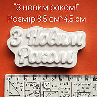 Гіпсова фігурка З Новим роком! 8,5*4,5см. Гіпсові фігурки для малювання дитячої творчості