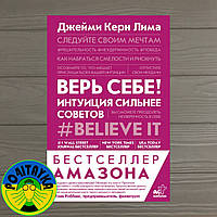 Джеймі Керн Ліма Верь собі. Інтуїція сильніша за поради