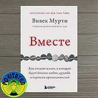 Вікон Мурті Разом. Як створити життя, у якому буде більше любові, дружби та гарних прив'остей