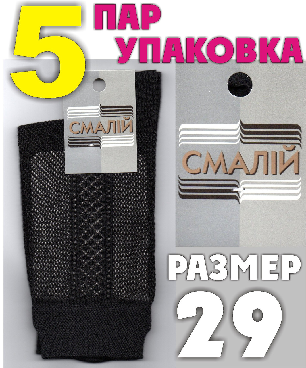 Шкарпетки чоловічі з сіткою Смалій Україна чорні 29р НМЛ-06171