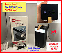 Повербанк Power Bank 50000 mAh OX PD50, Портативная батарея с быстрой зарядкой 50000, Повербанк с фонариком