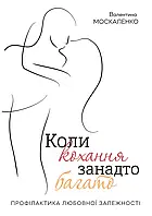 Коли кохання занадто багато Валентина Москаленко Вперше Українською!