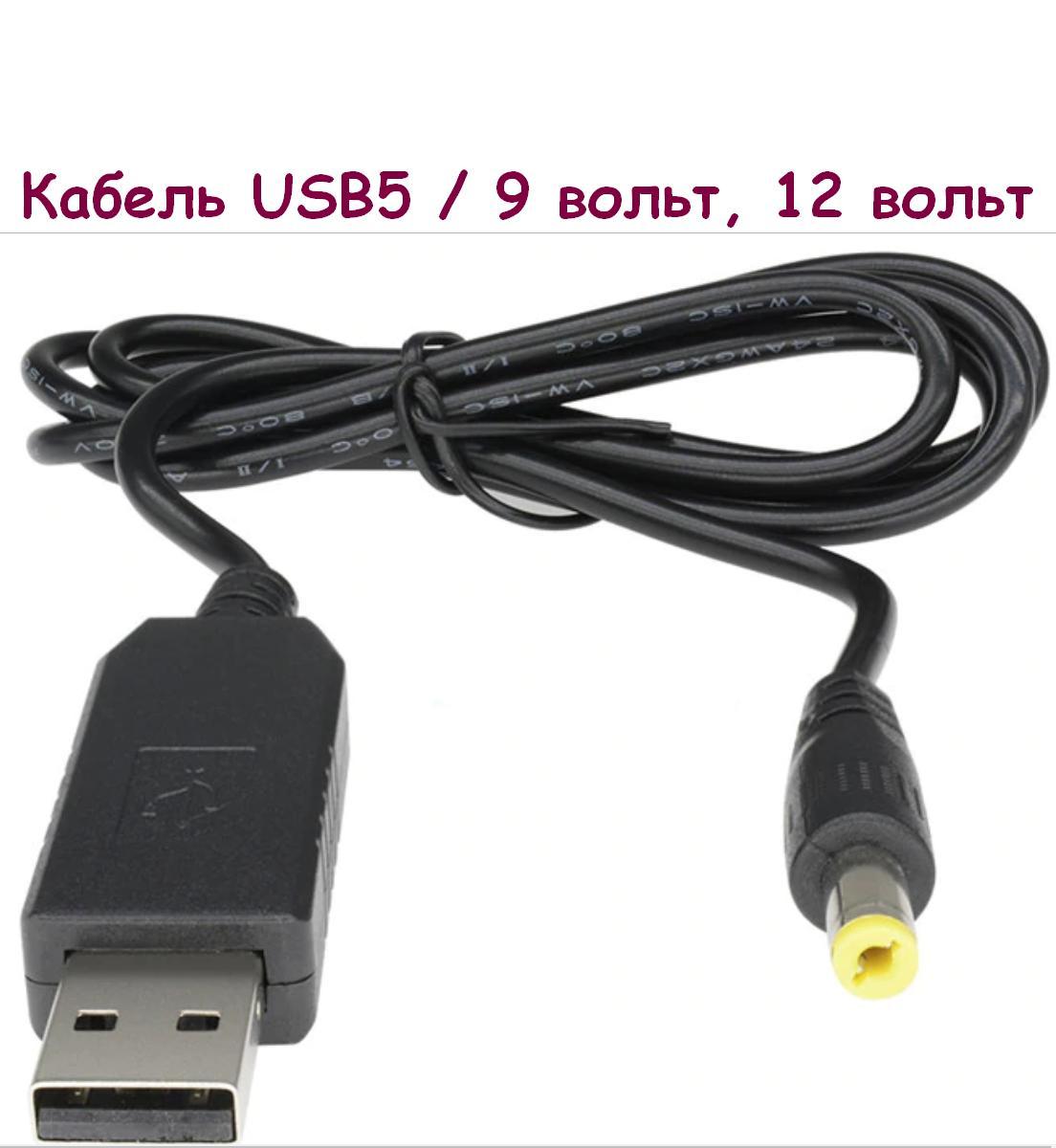 Купить DC кабель питания USB 5 на 9 вольт, 12 вольт (есть от 1 до 25 ...