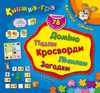 Книжка гра. Кмітливе зайчення (Смирнова К.В.), Видавництво УЛА