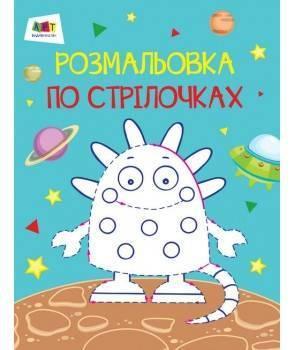 Розмальовкапо стрілочках. 2 види. АРТ