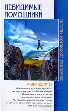 Невидимі помічники. Ледбітер Ч.