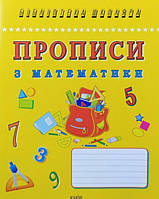 Математика 1 кл  Прописи