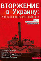 Вторжение в Украину: Хроника российской агрессии (мягк) РУС