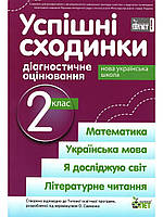 Діагностичне оцінювання 2 клас Успішні сходинки (програма Савченко)