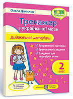 Укр мова 2 кл Дидактичні матеріали. Тренажер.