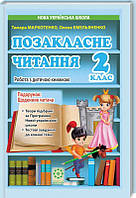 Позакласне читання 2 кл Робота з дитячою книжкою + щоденник читача