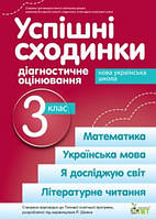 Успішні сходинки 3 кл Діагностичне оцінювання (4 предмети) (за прогр. Шияна Р.Б.)