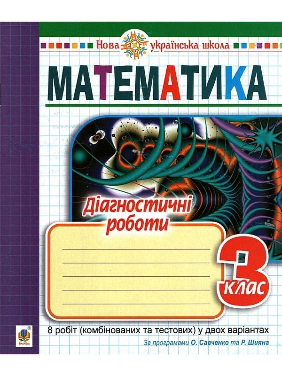 Математика 3 Кл Діагностичні Роботи (Універсальний) — Купить Недорого ...